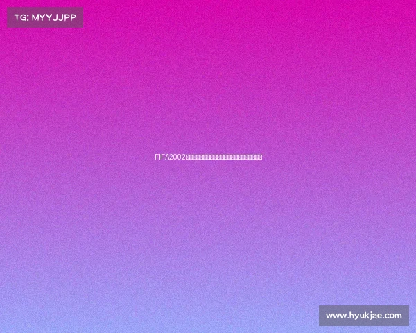 FIFA2002世界杯下注策略与赛事分析及热门赔率深度解读全